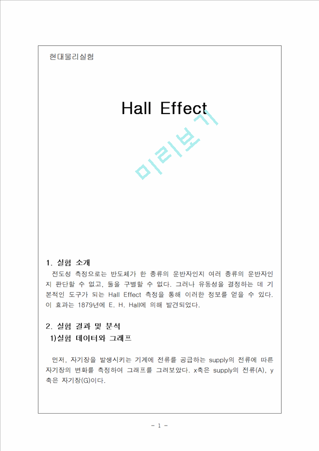 [자연과학]현대물리 - Hall Effect 결과 보고서(2).hwp